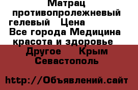 Матрац противопролежневый гелевый › Цена ­ 18 000 - Все города Медицина, красота и здоровье » Другое   . Крым,Севастополь